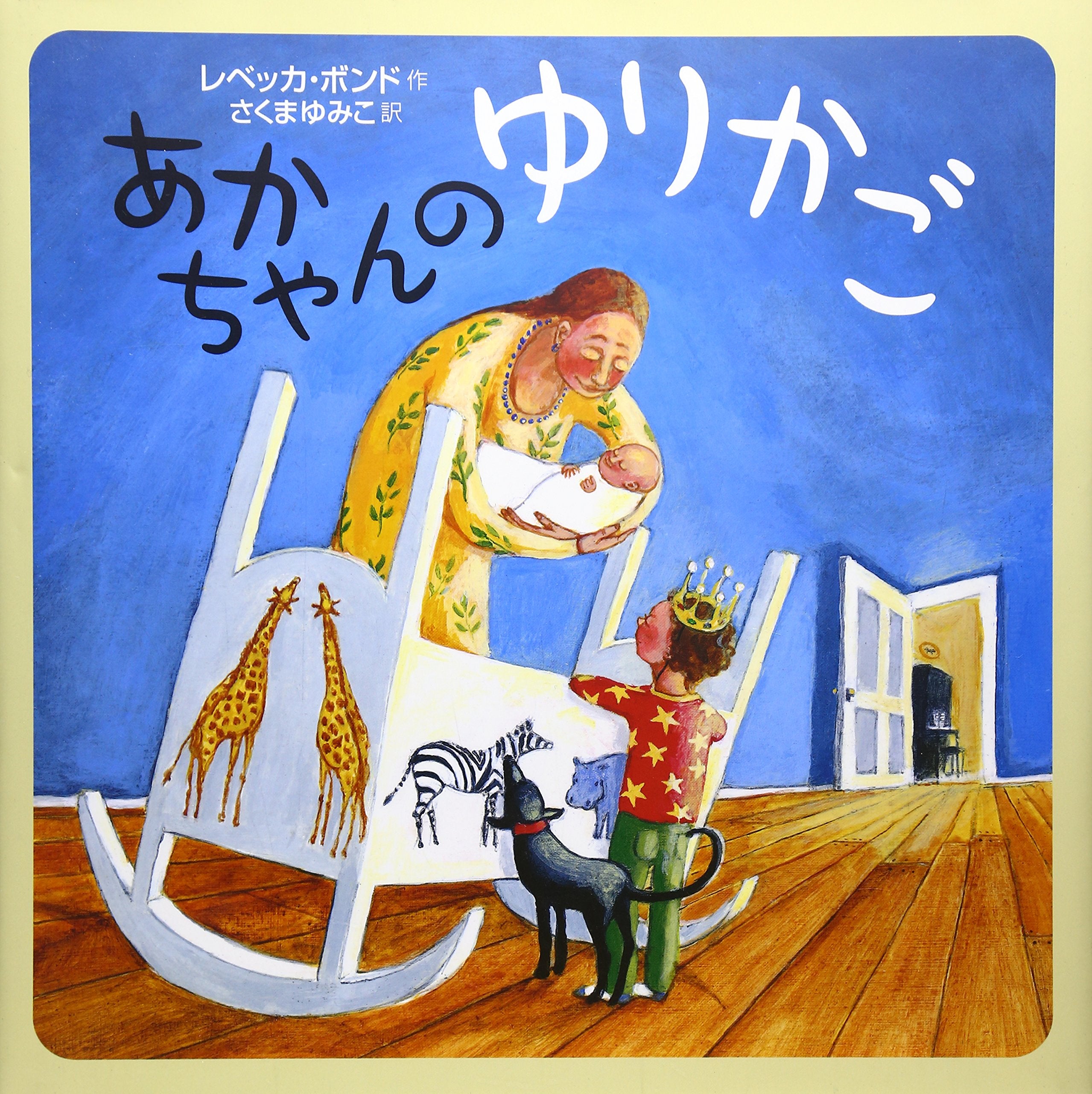 あかちゃんのゆりかご (世界の絵本) book