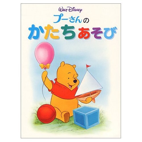 プーさんのかたちあそび (くまのプーさんボードブック) Books