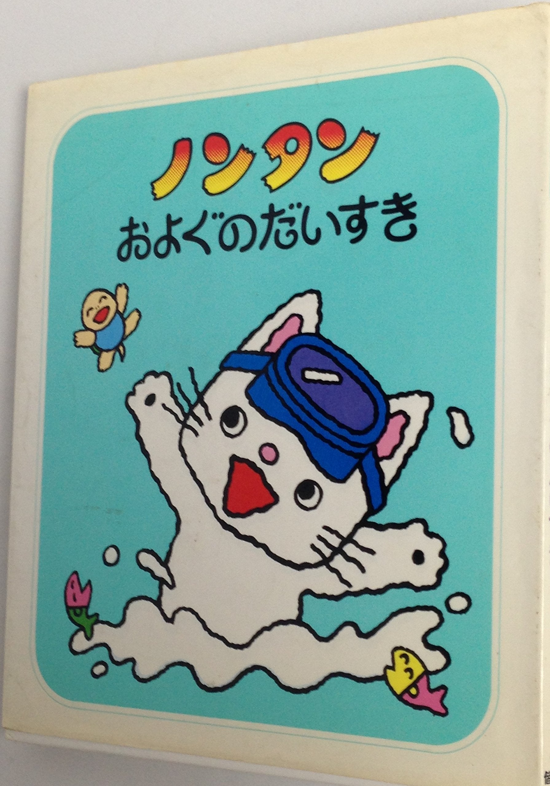 Nontan oyogu no daisuki Books
