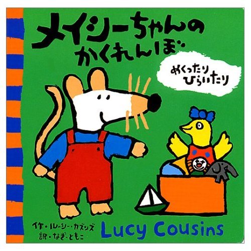 メイシーちゃんのかくれんぼ (めくったりひらいたり) Books