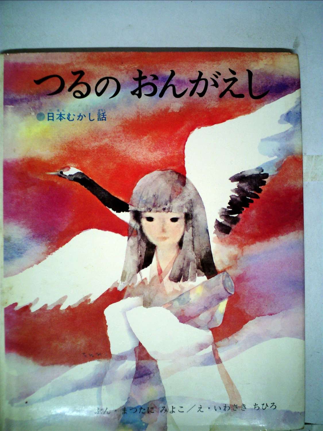 (Picture book of Chihiro Iwasaki) Grateful Crane (1966) ISBN: 4033030506 Books