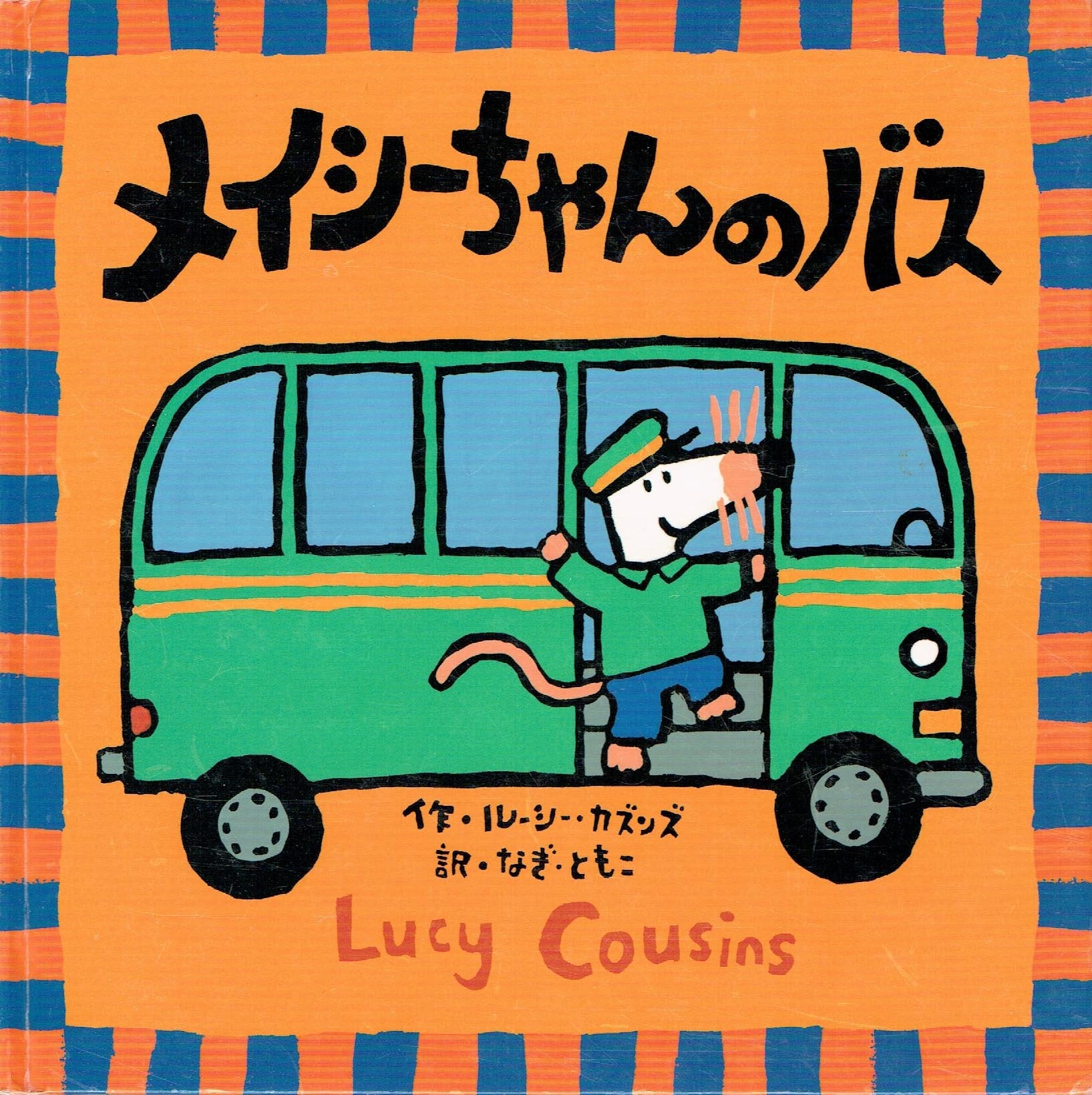 メイシーちゃんのバス (メイシーちゃんシリーズ) Books
