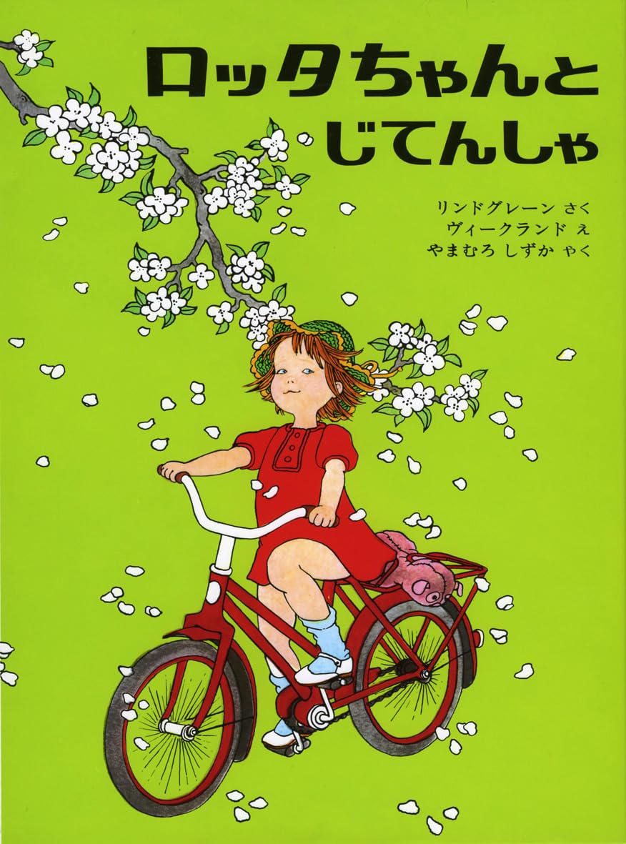 ロッタちゃんと じてんしゃ (世界の絵本) book