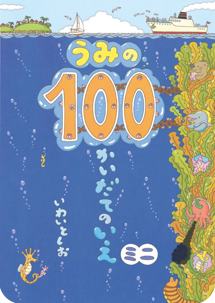 ã†ã¿ã®100ã‹ã„ã ã¦ã®ã„ãˆ ãƒŸãƒ‹ (ãƒœãƒ¼ãƒ‰ãƒ–ãƒƒã‚¯) book