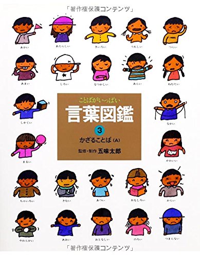 かざることば（A) 言葉図鑑 Books