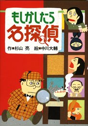 ã‚‚ã—ã‹ã—ãŸã‚‰åæŽ¢åµ (ãƒŸãƒ«ã‚ãƒ¼æ‰山ã®ã‚ãªãŸã‚‚åæŽ¢åµ) Books
