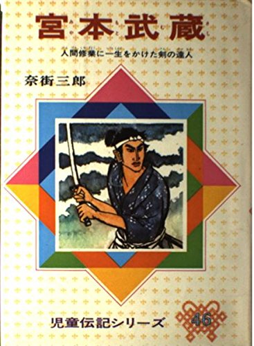 宮本武蔵―人間修業に一生をかけた剣の達人 (児童伝記シリーズ) Books