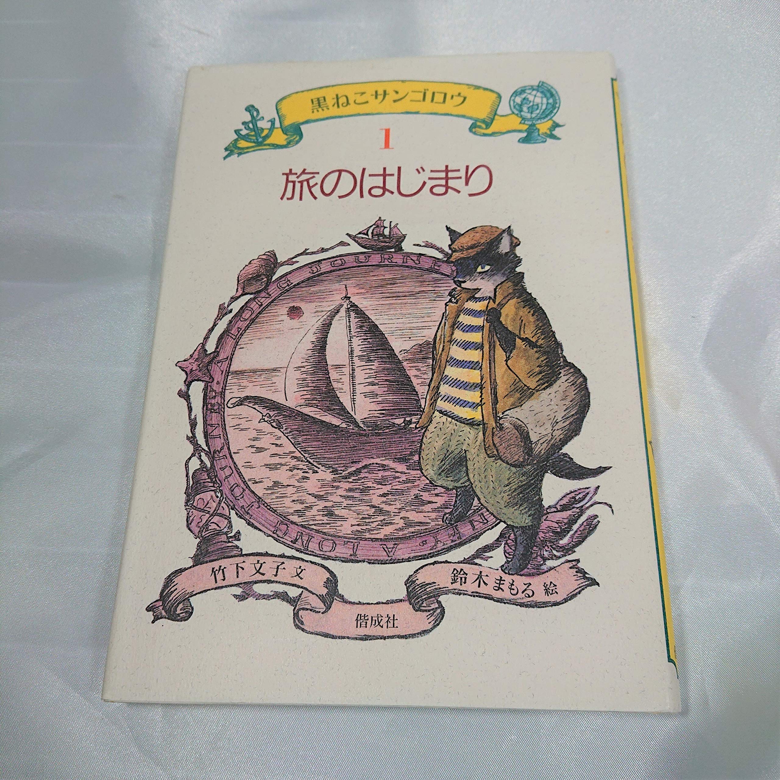 Tabi no hajimari (Kuroneko Sangoro) (Japanese Edition) by Takeshita, Fumiko (japan import) Books