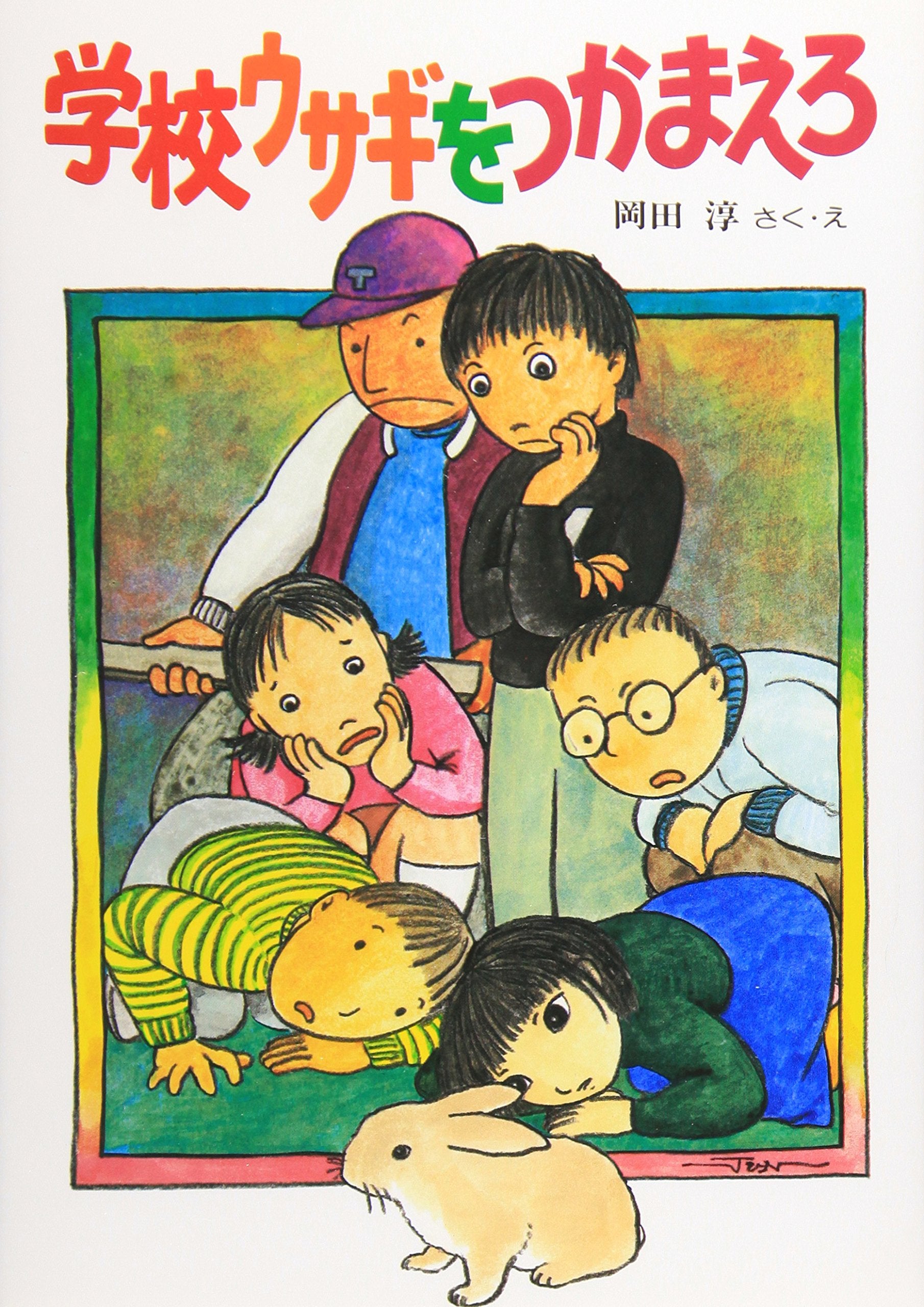 Gakko usagi o tsukamaero (Sosaku kodomo kurabu) (Japanese Edition) Books