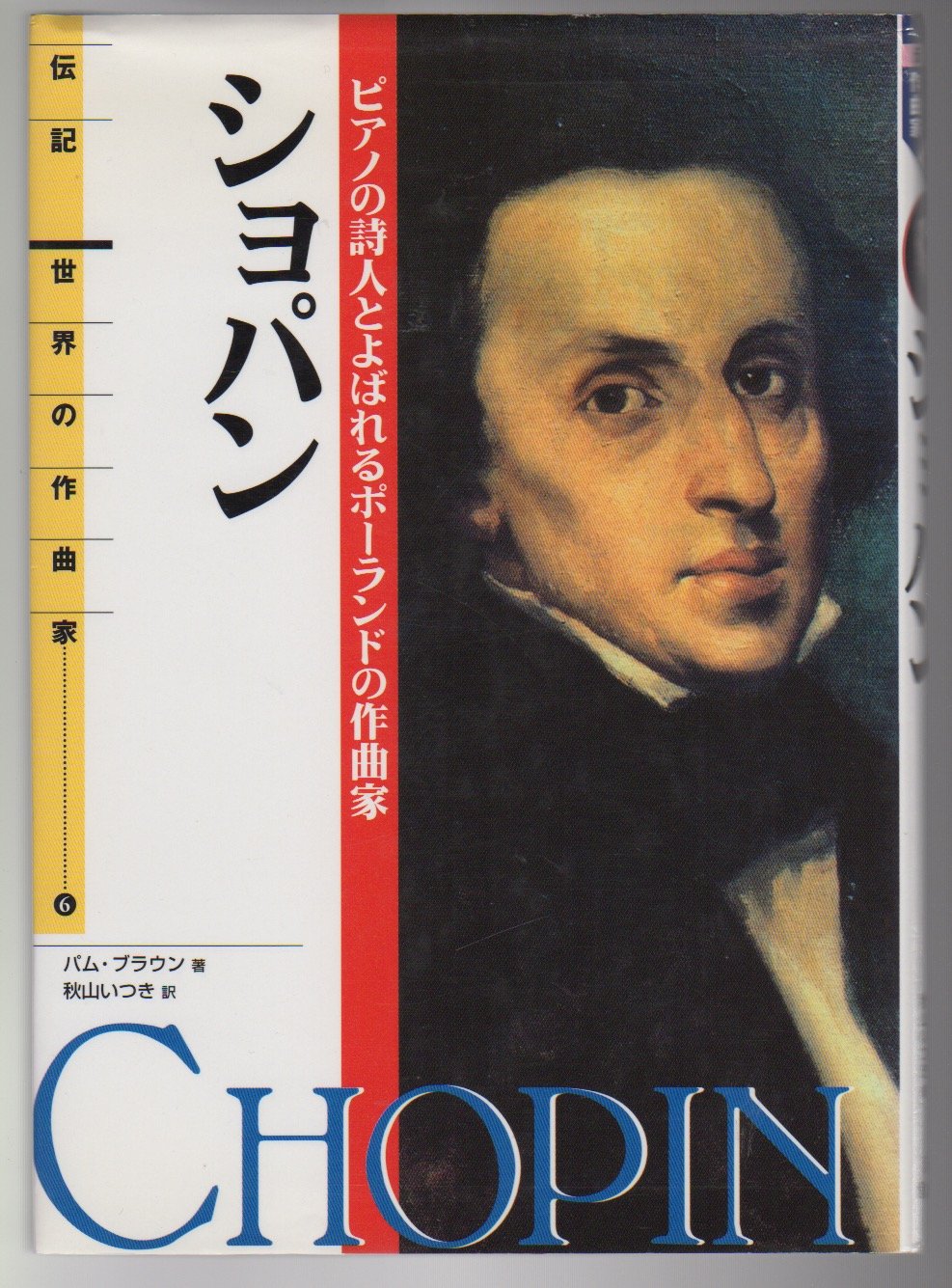 Shopan : Piano no shijin to yobareru poÌ„rando no sakkyokuka Books