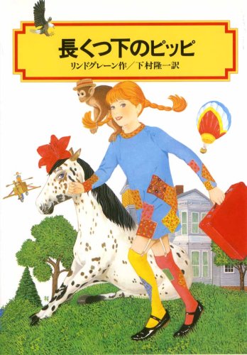 長くつ下のピッピ (偕成社文庫) Books