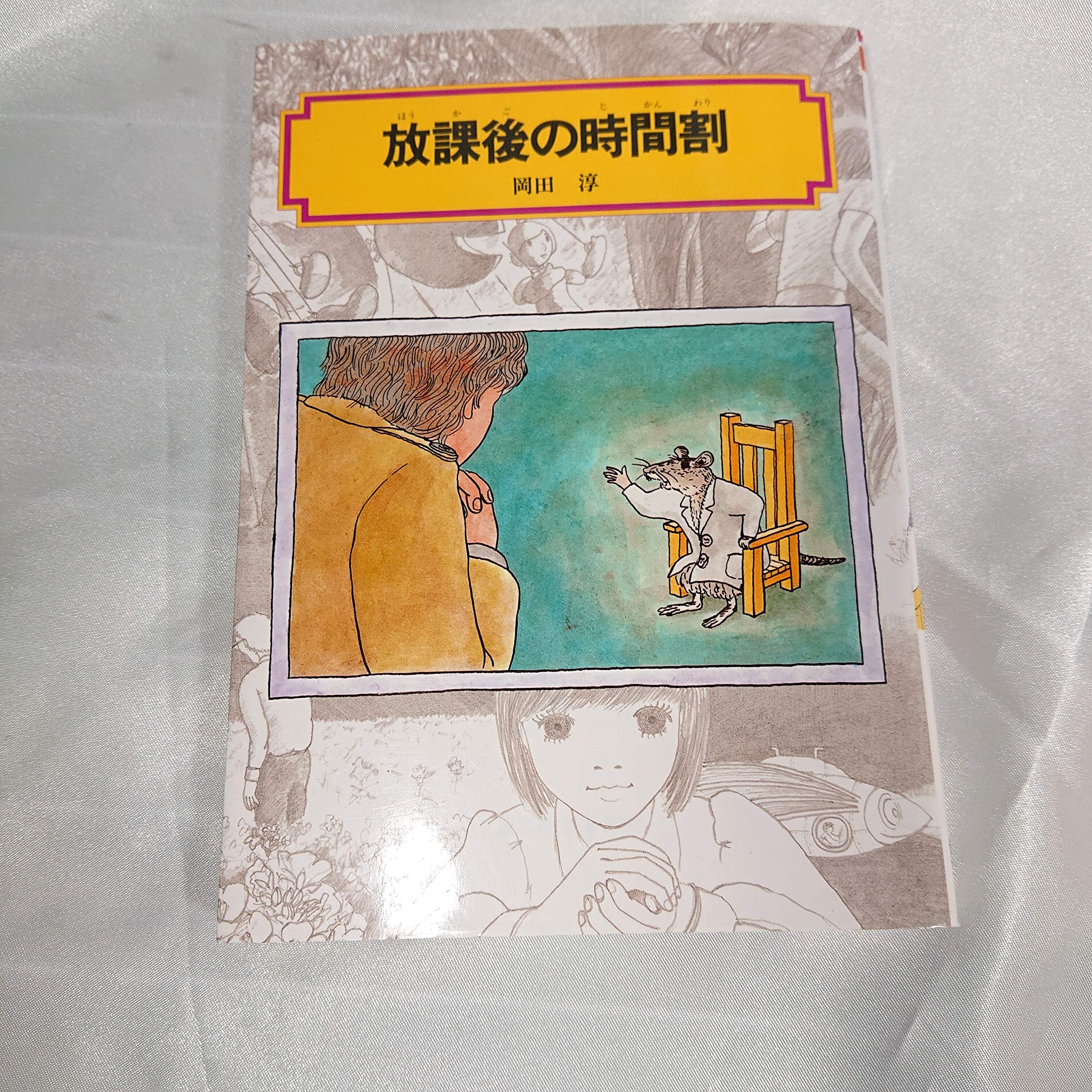 After-school schedule (KAISEISHA Novel) (1990) ISBN: 4035508802 Books