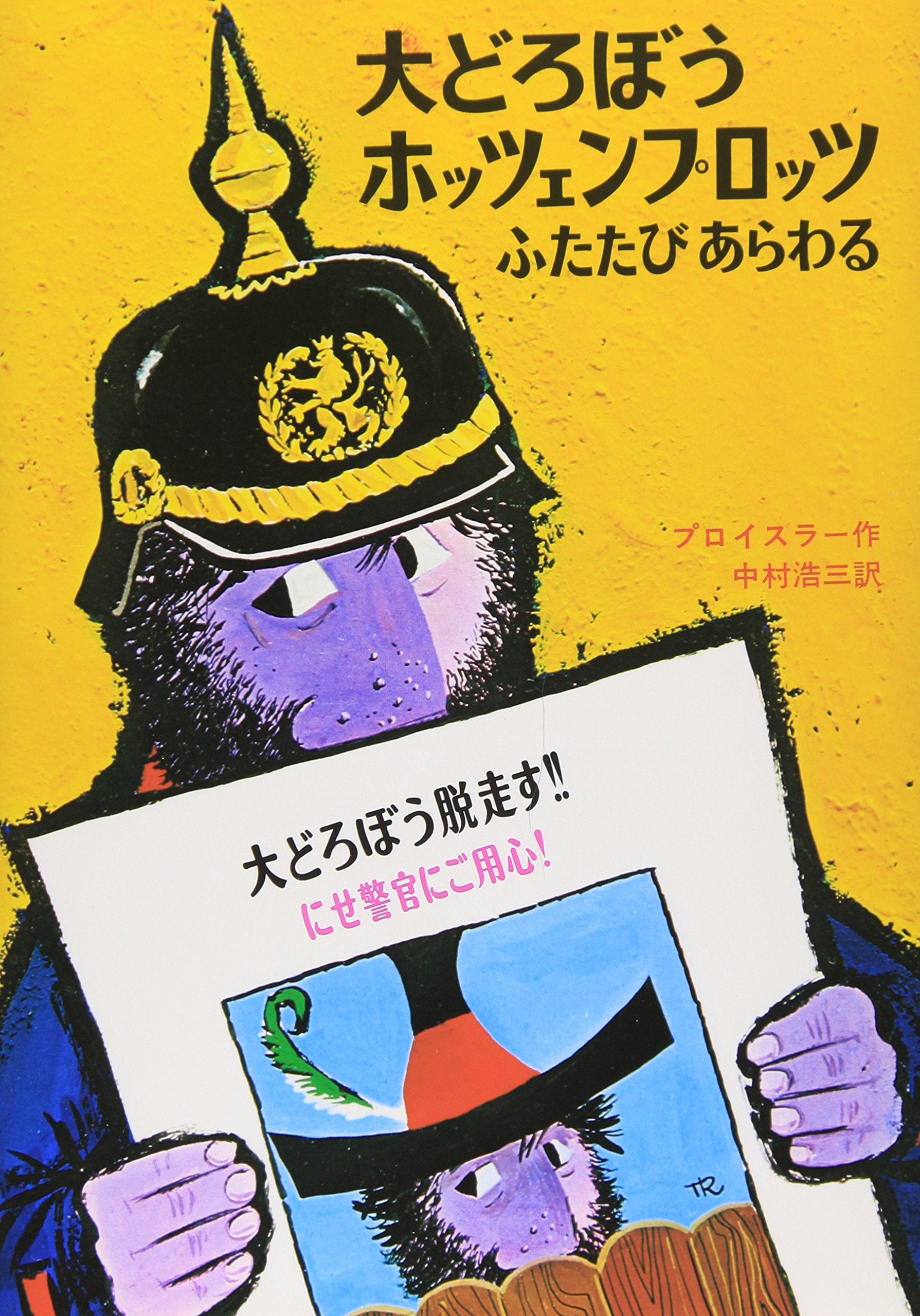 大どろぼうホッツェンプロッツふたたびあらわる (新・世界の子どもの本―ドイツの新しい童話 (2)) Books