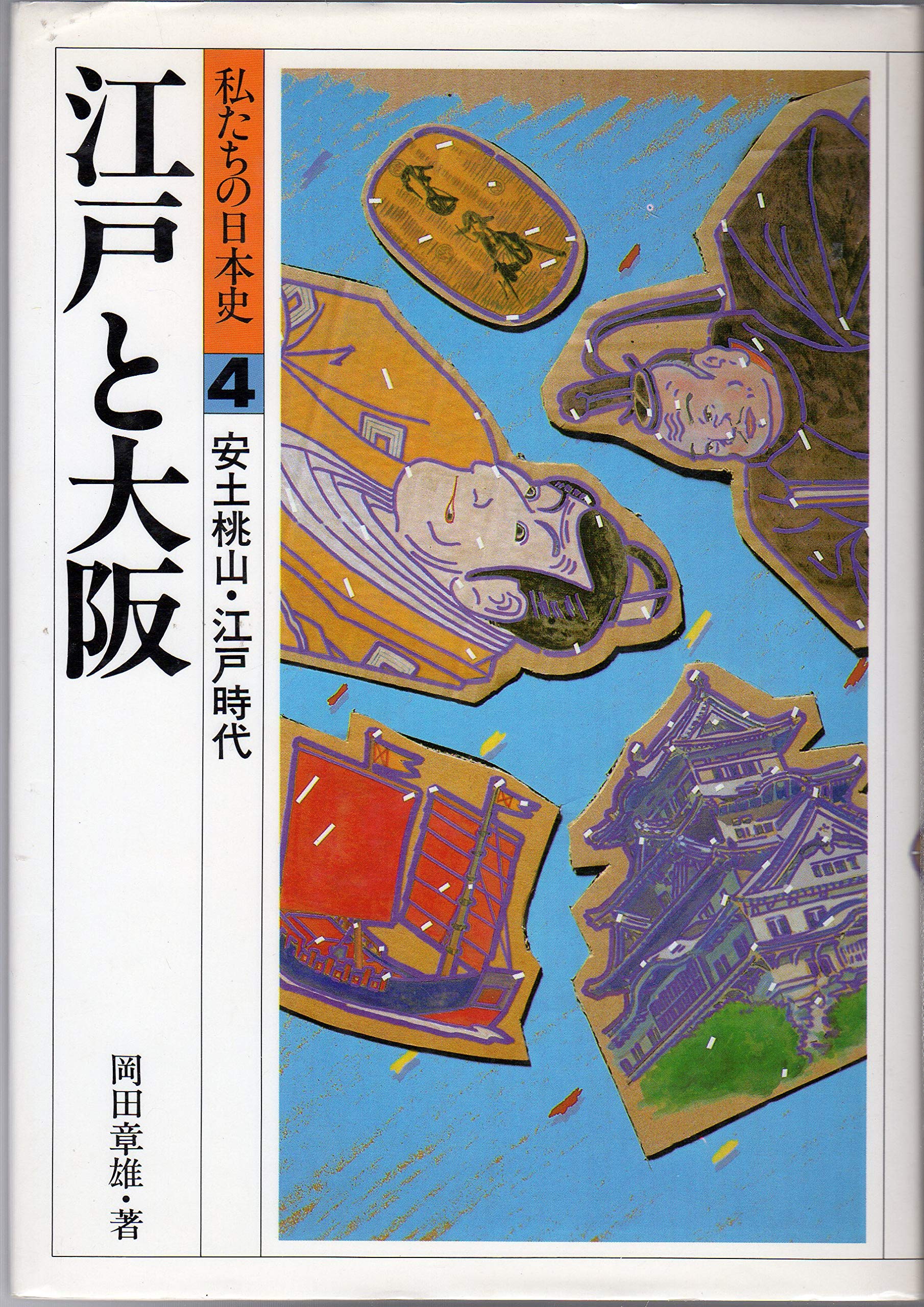 江戸と大阪 (私たちの日本史) Books
