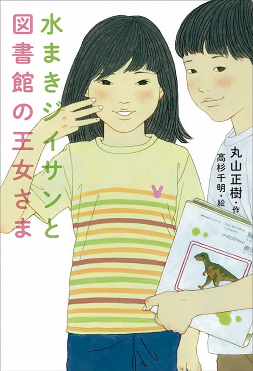 水まきジイサンと図書館の王女さま Books