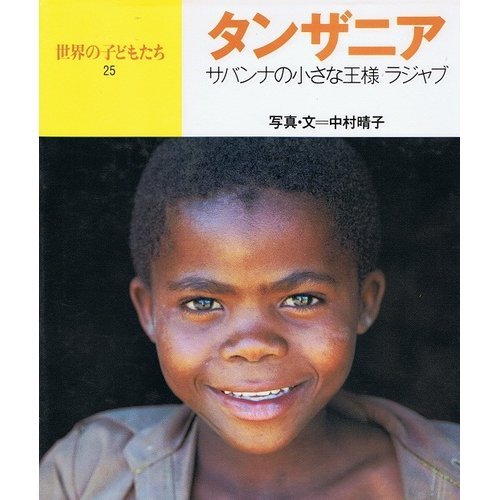 タンザニア―サバンナの小さな王様ラジャブ (世界の子どもたち) Books