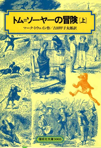 ãƒˆãƒ =ã‚½ãƒ¼ãƒ¤ãƒ¼ã®å†’é™º ä¸Š (å•æˆ社æ–‡庫 3005) Books