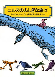 ニルスのふしぎな旅〈2〉 (偕成社文庫) book