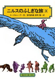 ニルスのふしぎな旅〈3〉 (偕成社文庫) Books