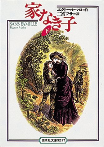 家なき子〈下〉 (偕成社文庫) Books