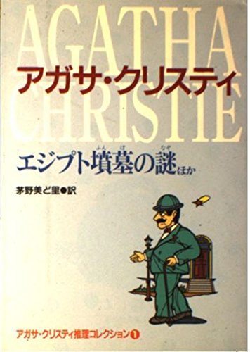 エジプト墳墓の謎ほか―アガサ・クリスティ推理コレクション〈1〉 (偕成社文庫) Books