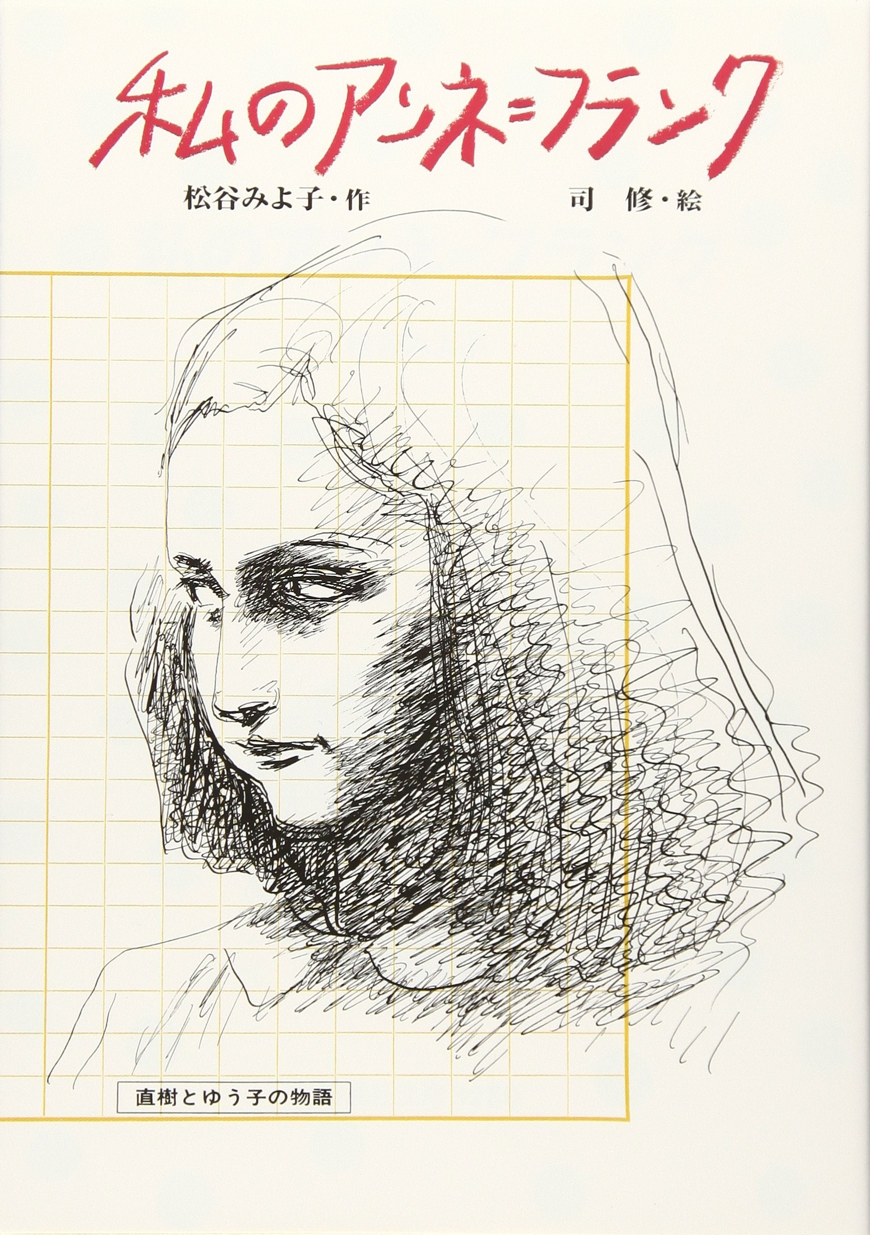 私のアンネ=フランク―直樹とゆう子の物語 (偕成社文庫) Books