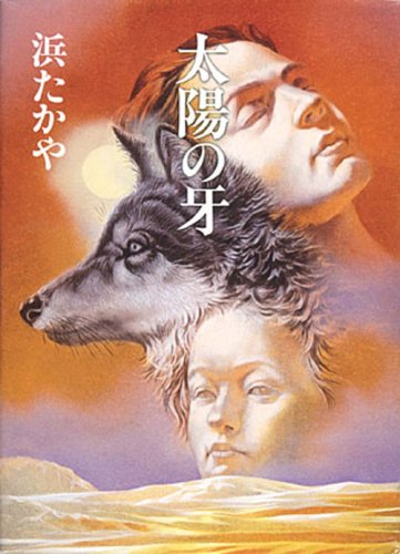 太陽の牙 (偕成社の創作文学 (54)) Books
