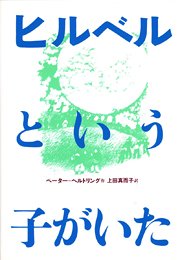 ヒルベルという子がいた (現代の翻訳文学( 3)) Books