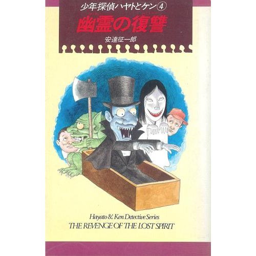 少年探偵ハヤトとケン〈4〉幽霊の復讐 (Kノベルス) Books