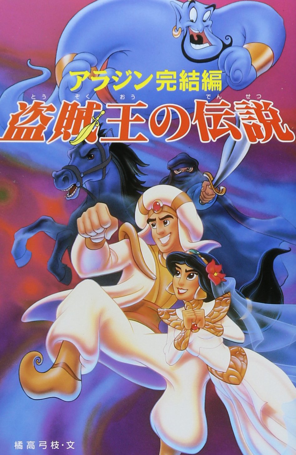 アラジン完結編 盗賊王の伝説 (ディズニーアニメ小説版) Books