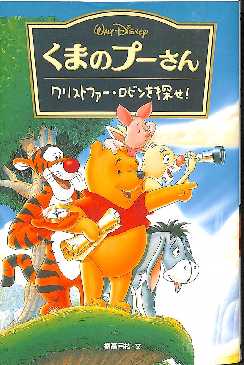 くまのプーさん―クリストファー・ロビンを探せ! (ディズニーアニメ小説版) book