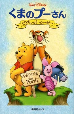 くまのプーさん―ピグレット・ムービー (ディズニーアニメ小説版) Books