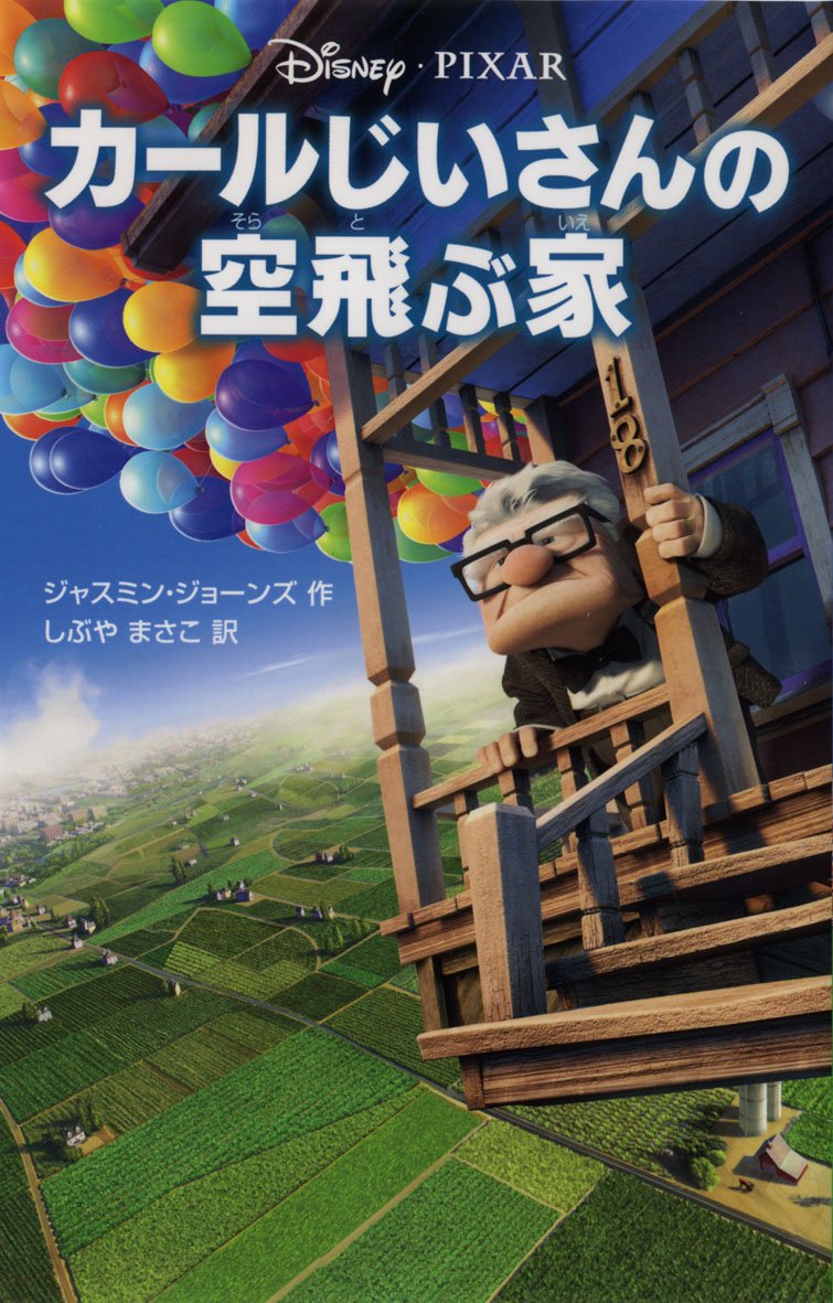 カールじいさんの空飛ぶ家 (ディズニーアニメ小説版) Books