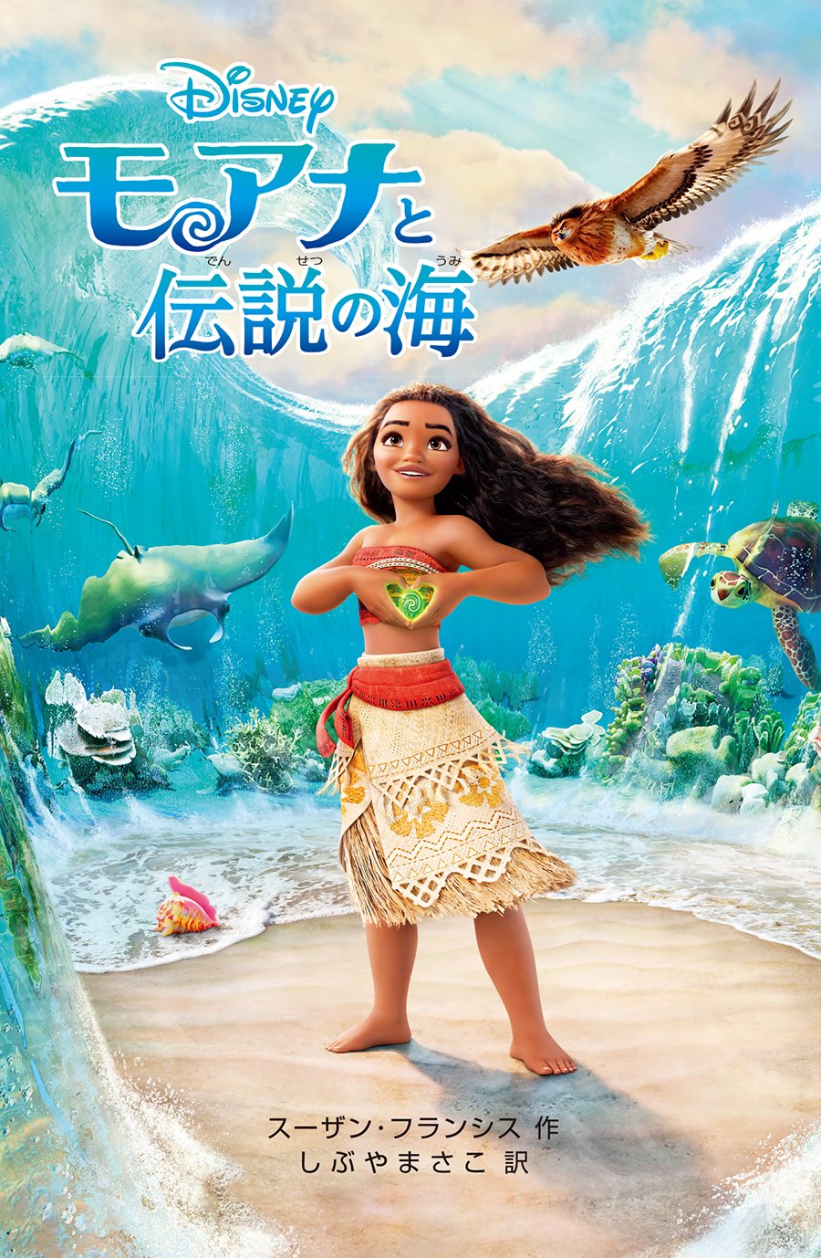 モアナと伝説の海 (ディズニーアニメ小説版) book