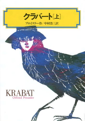 クラバート(上) (偕成社文庫4059) Books