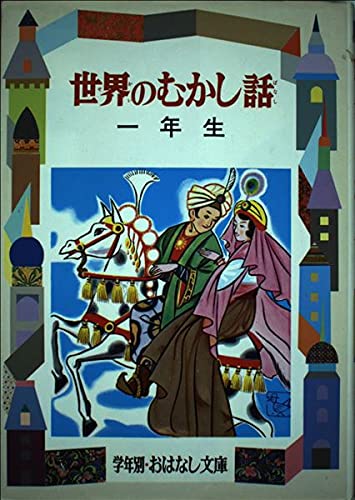 世界のむかし話〈1年生〉 (学年別おはなし文庫) book