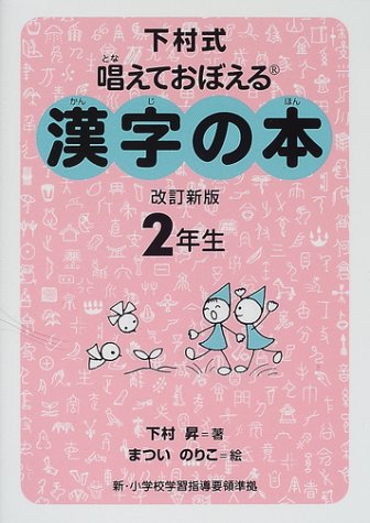 下村式 唱えておぼえる漢字の本 2年生 Books