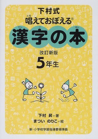下村式 唱えておぼえる漢字の本 5年生 book