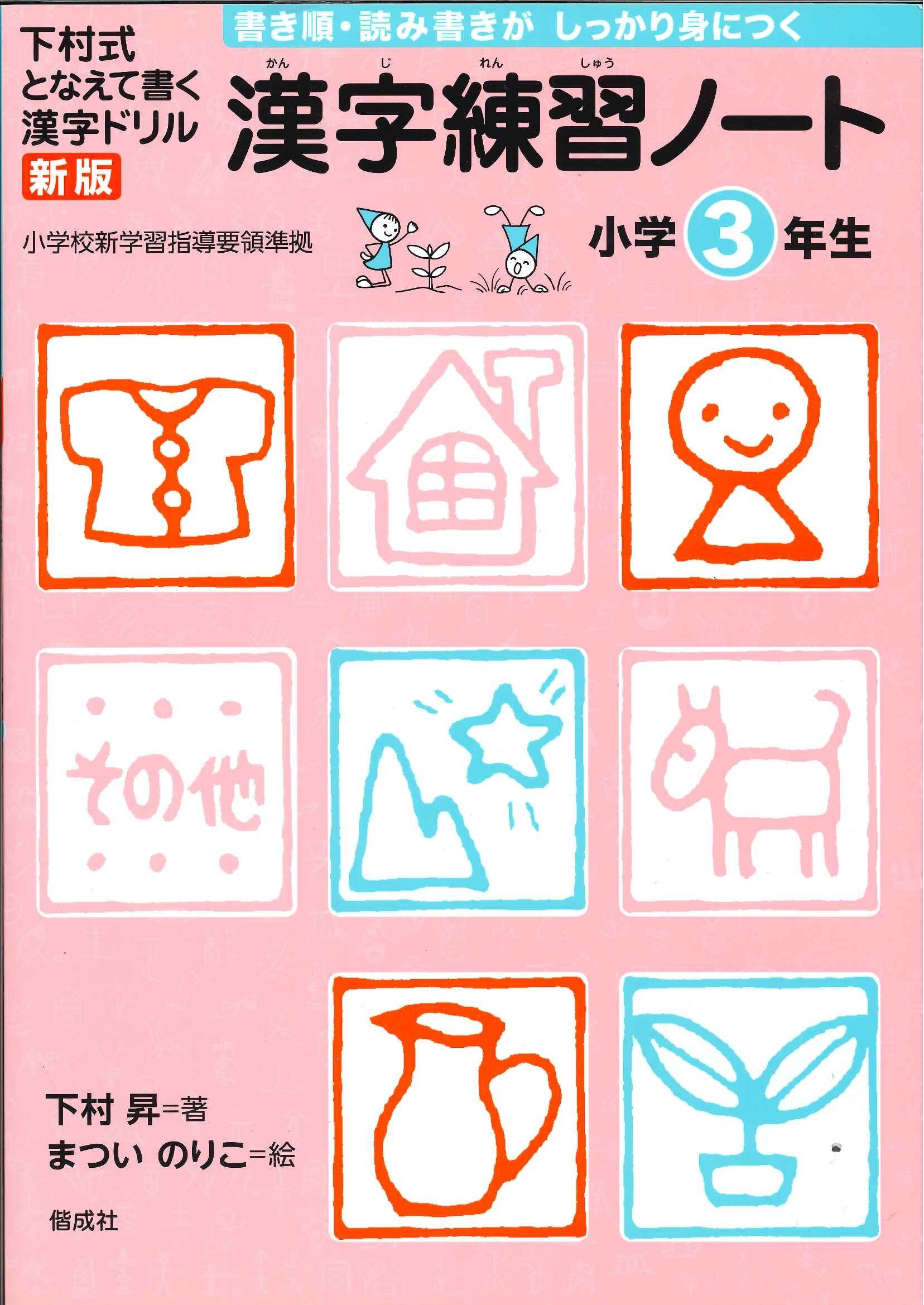 shimomura kanjirenshunote shou 3nen Books