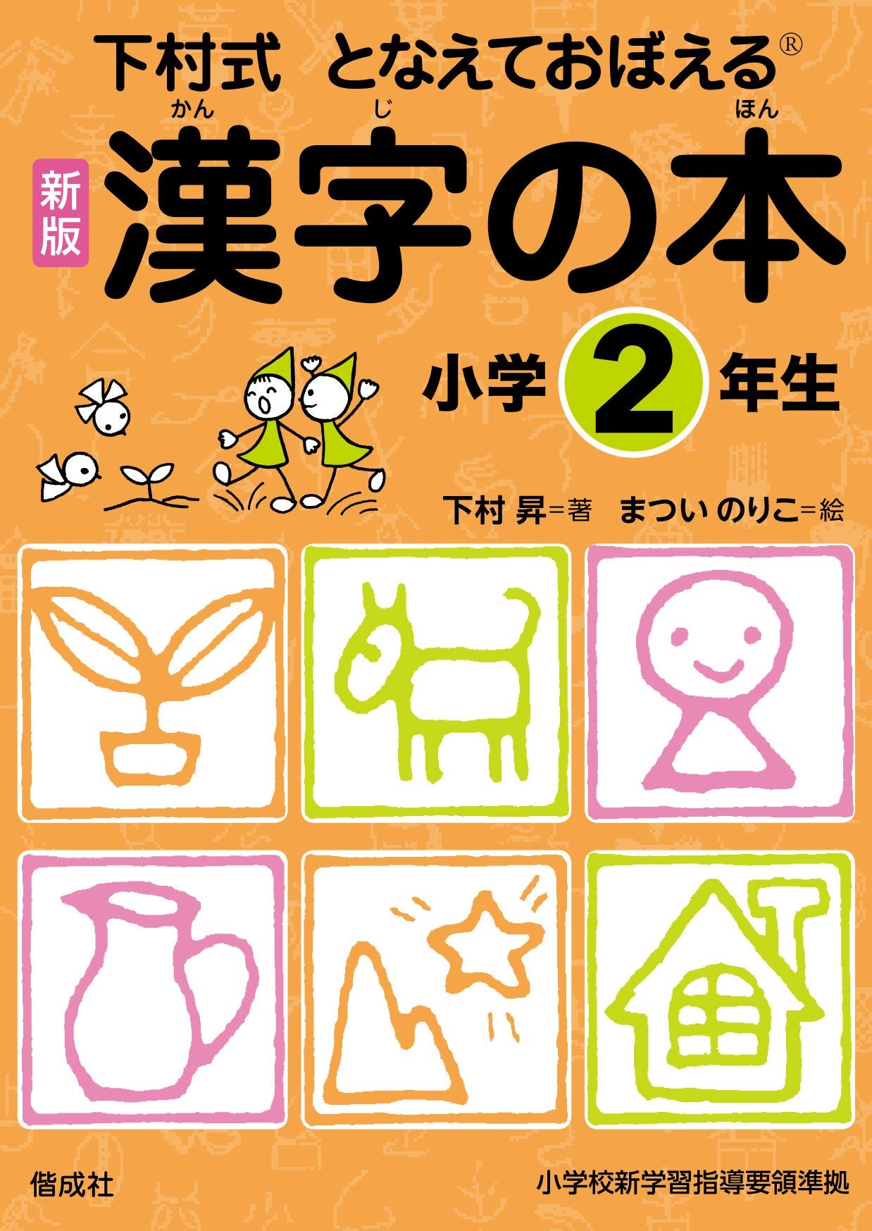 Kanji no hon : Tonaete oboeru : Shimomurashiki. Shogaku 2nensei. Books