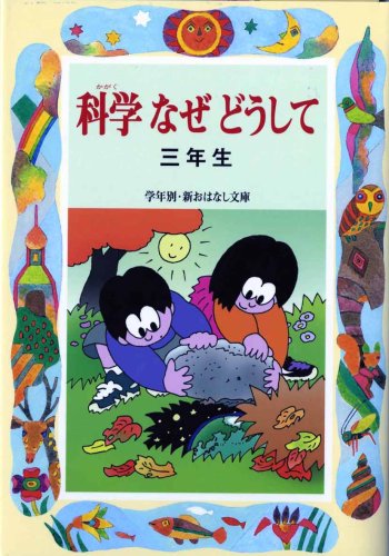 科学なぜどうして 三年生 (学年別・新おはなし文庫) Books