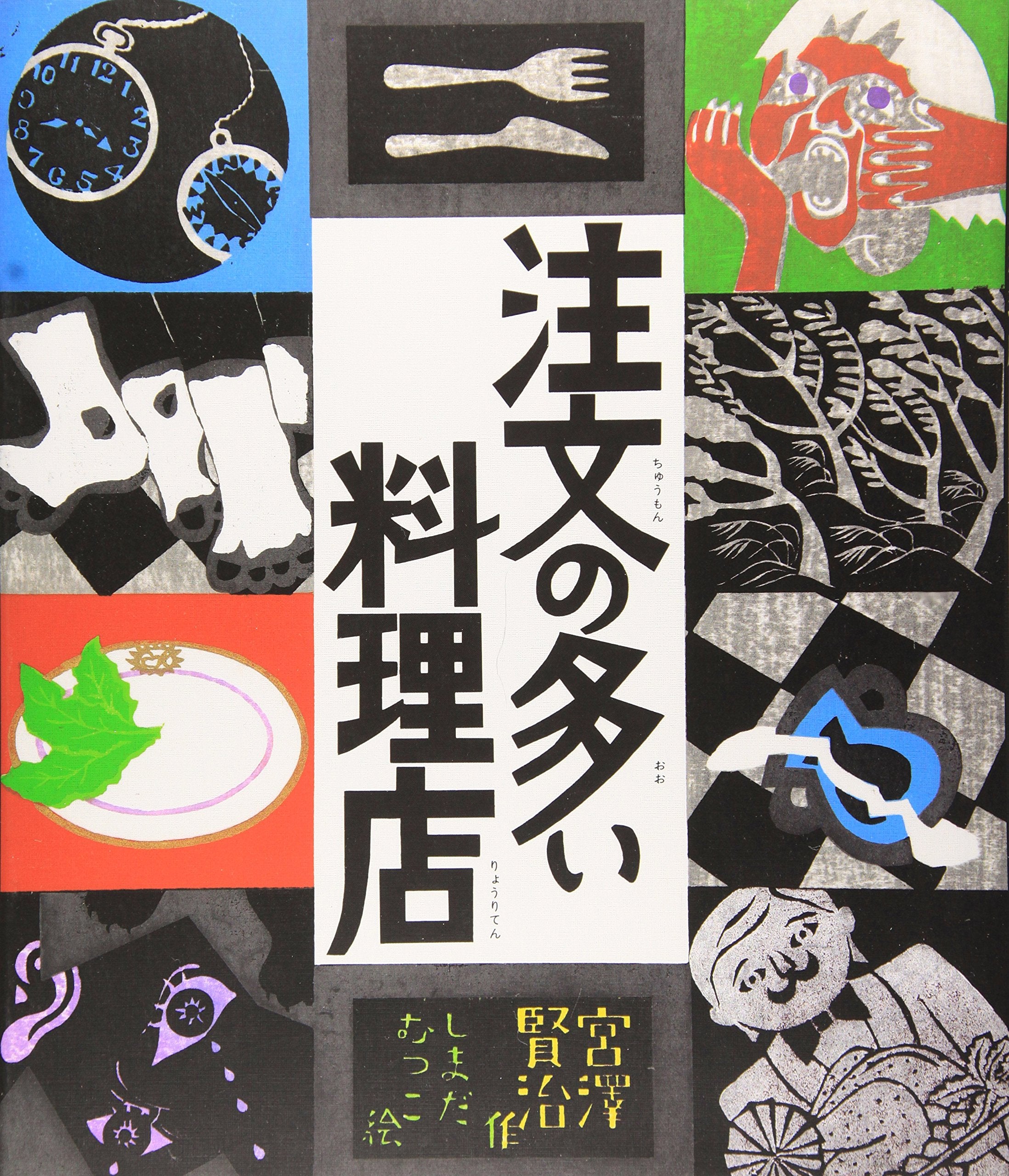注文の多い料理店 (日本の童話名作選) book