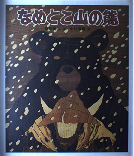 なめとこ山の熊 (日本の童話名作選) Books