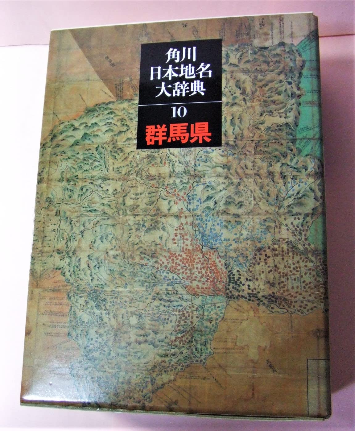 角川日本地名大辞典 (10) 群馬県 Books