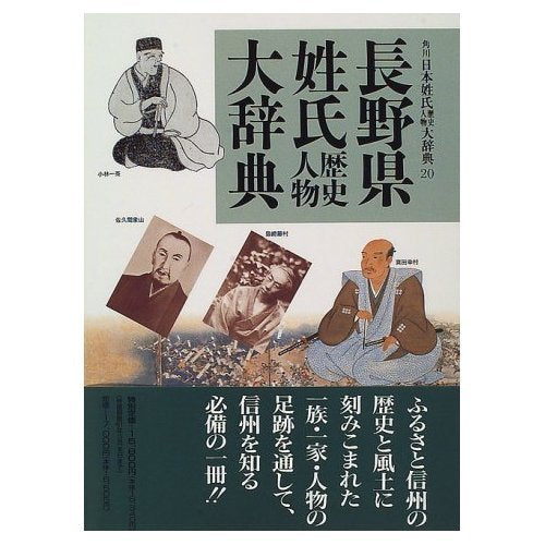 長野県姓氏歴史人物大辞典 (角川日本姓氏歴史人物大辞典) Books