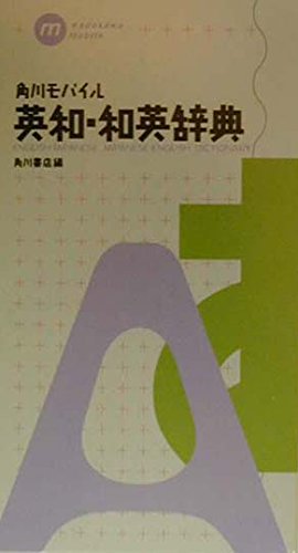 角川モバイル英和・和英辞典 (Kadokawa mobile) Books