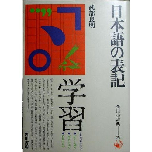日本語の表記 (角川小辞典 29) Books