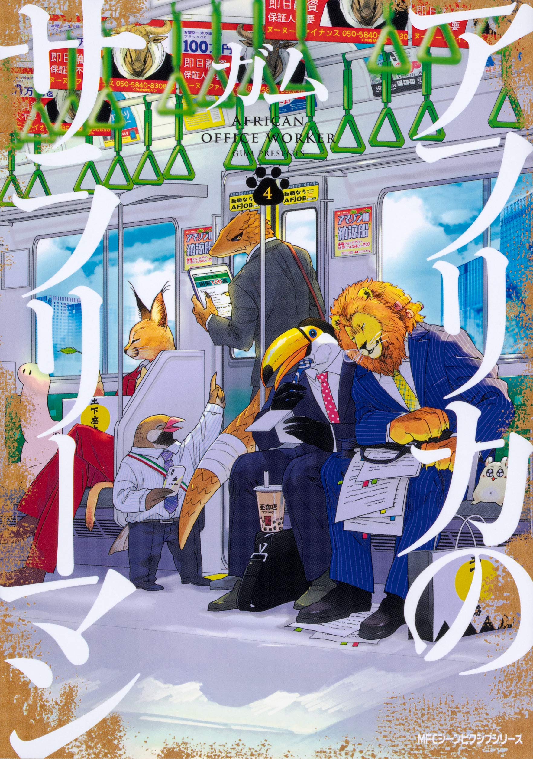 アフリカのサラリーマン 4 (ジーンピクシブシリーズ) Books