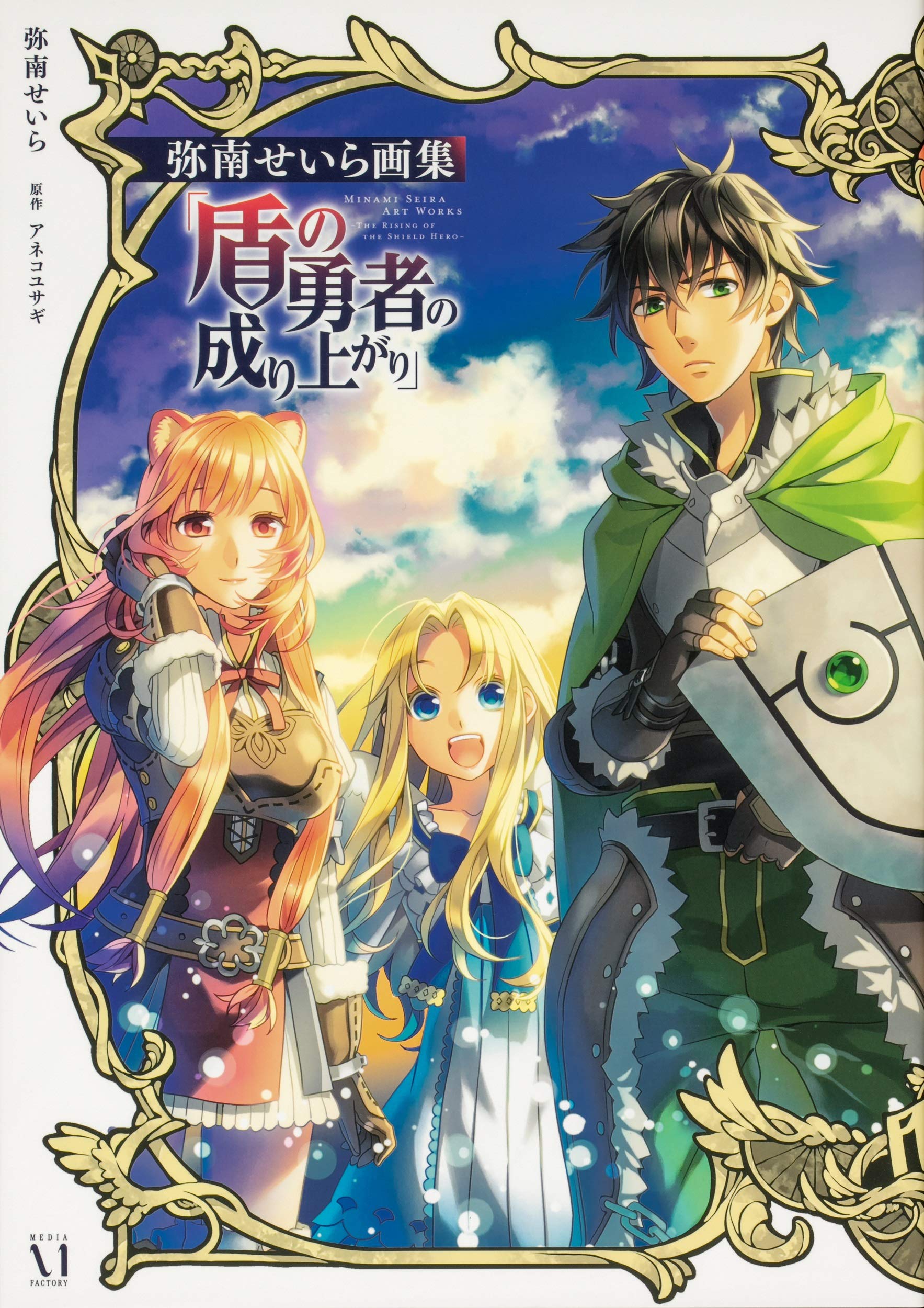 Minami Seira Art Works - The Rising of the Shield Hero - (Japanese Edition) Books