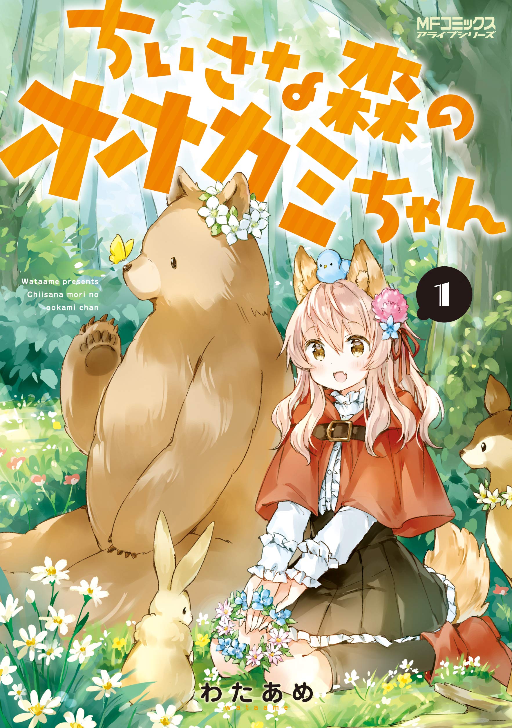 ちいさな森のオオカミちゃん 1 (MFコミックス アライブシリーズ) Books